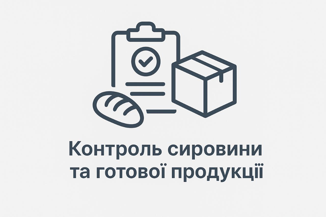 Контроль сировини та готової продукції