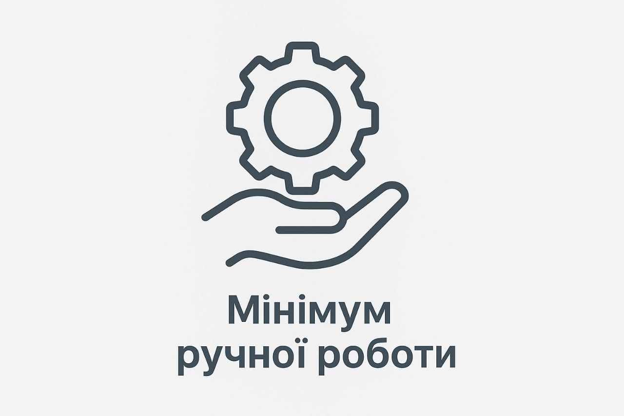 Мінімум ручної роботи