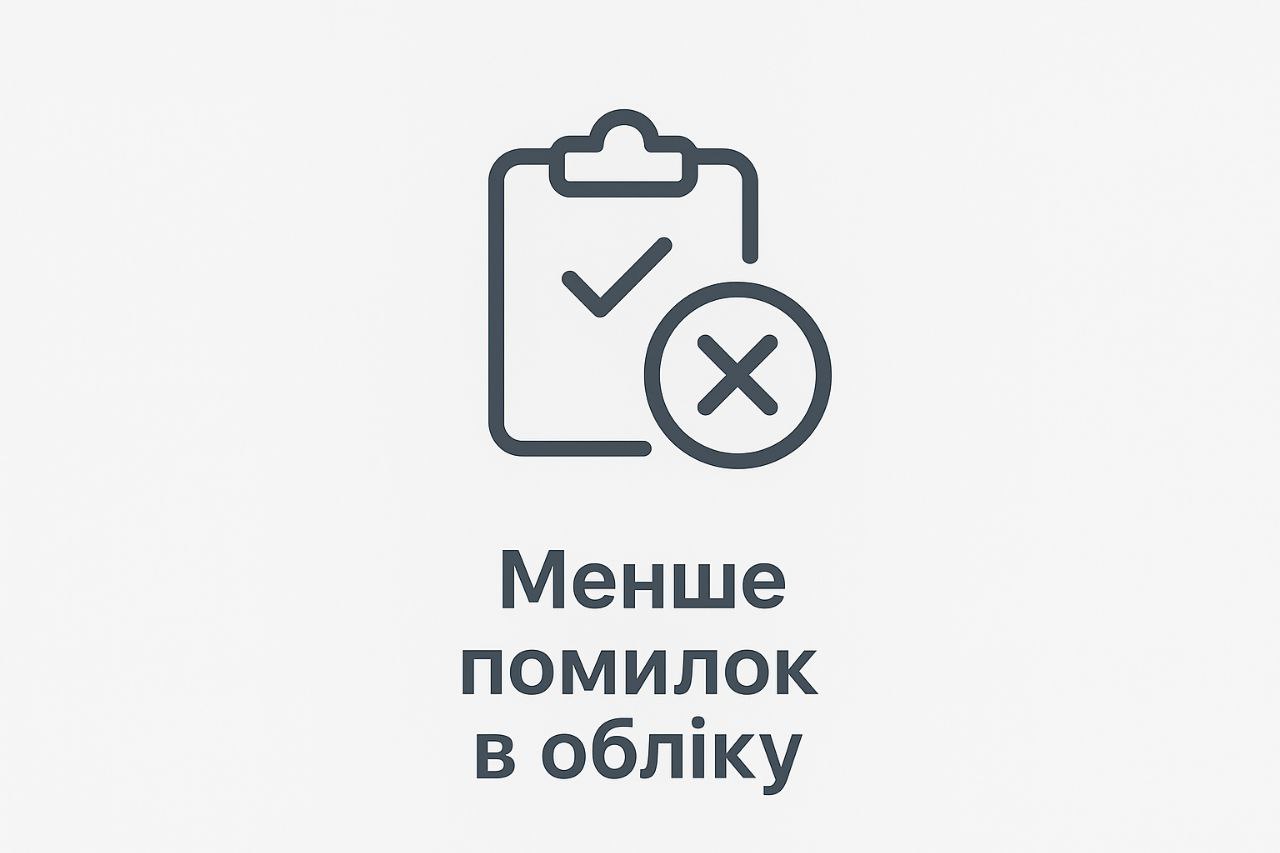 Менше помилок в обліку