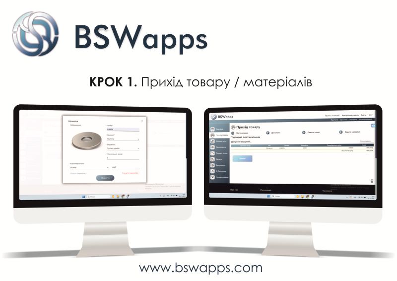 Прихід товару / матеріалів чи сировни